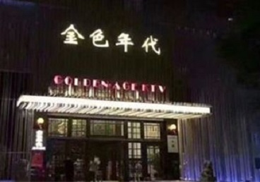 宽城KTV陪唱公主哪家最便宜-金色年代KTV便宜消费点评